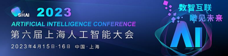 2023第六屆上海人工智能大會首批發(fā)言嘉賓名單揭曉